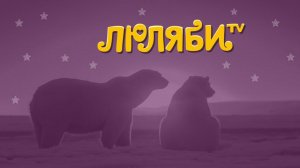 Колыбельная Медведицы для Умки. Текст и аккорды Ложкой снег мешая. Колыбельные песни Люляби тв