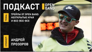 Трейлы от Open Band: Неоткрытые края и все-все-все