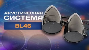 Акустическая система BL46