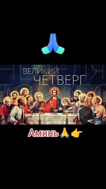 Великий четверг 🙏