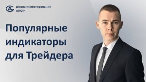 Популярные индикаторы для трейдера