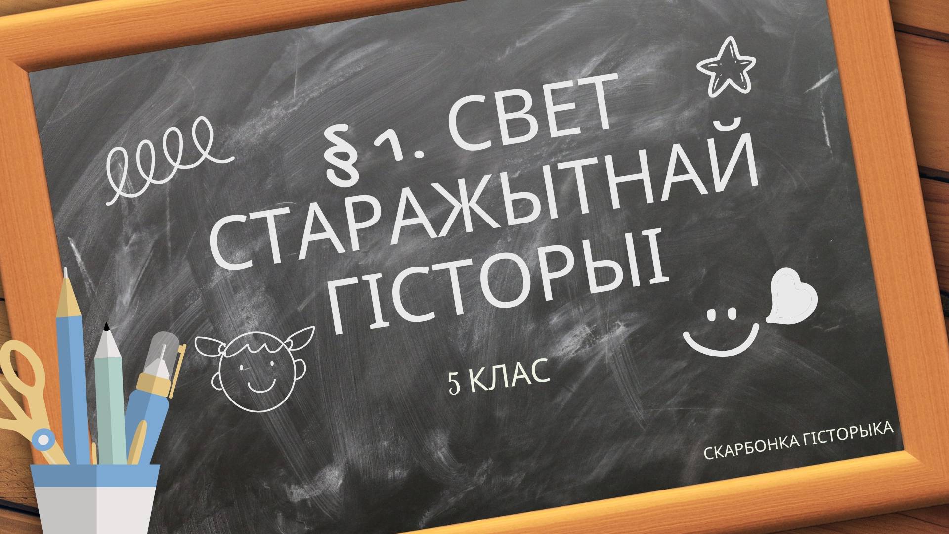 § 1. Свет старажытнай гісторыі