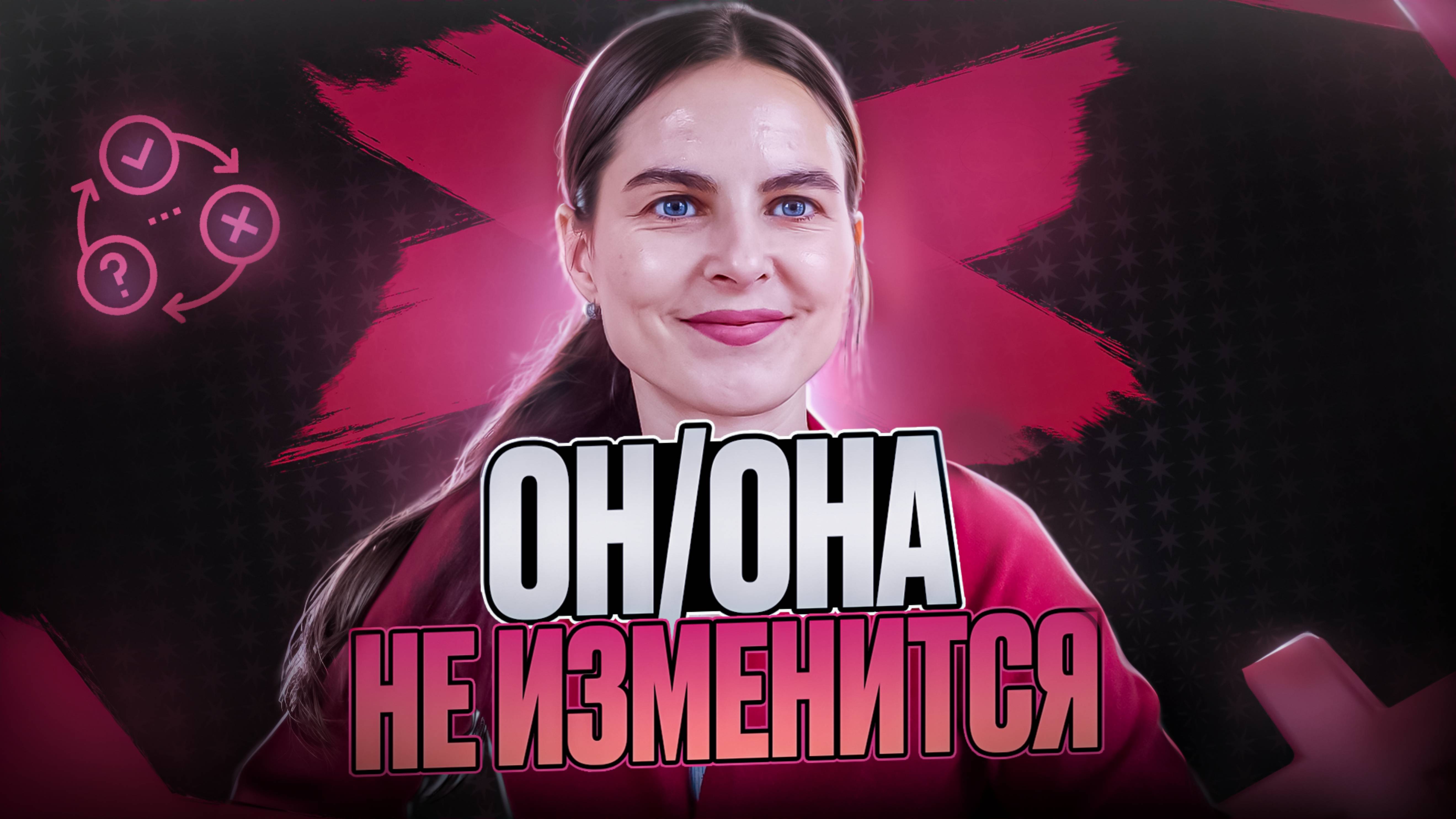 Другого человека нет. Взаимоотношения - это смена твоего состояния