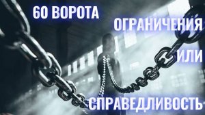 60 ворота ограничений