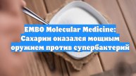 EMBO Molecular Medicine: Сахарин оказался мощным оружием против супербактерий