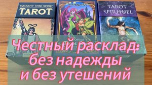 Честный расклад — без утешений ❌ Что ты не хочешь слышать — но это правда ♨️ гадание на таро Tarot
