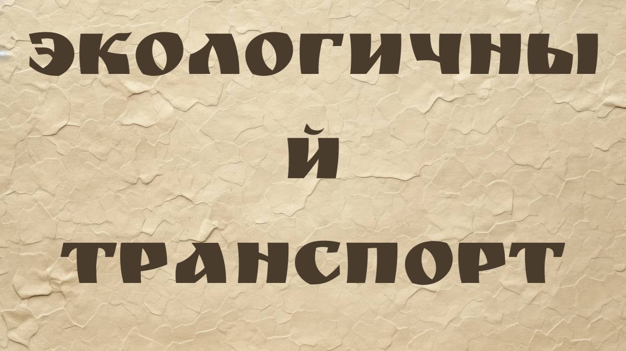 Экологичный транспорт