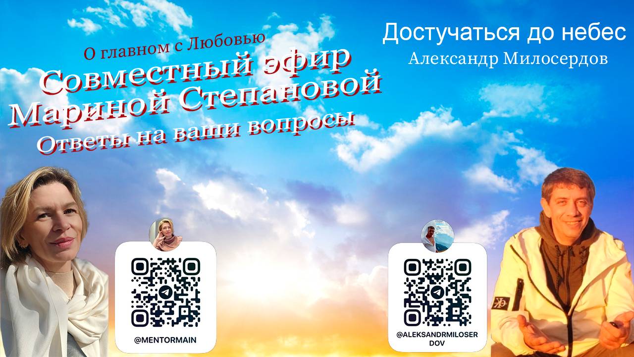 Совместный эфир Александра Милосердова с Мариной Степановой