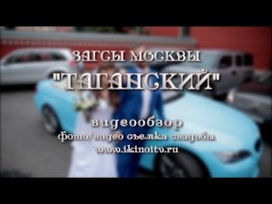 Таганский - загс Москвы; Видеооператор на свадьбу, съёмка свадьбы.