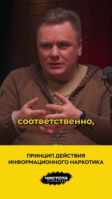 Принцип действия информационного наркотика