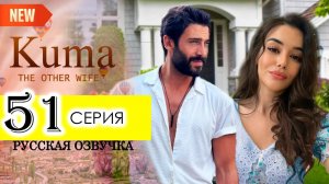 Кума другая жена 51 серия. Джейлан в опасности