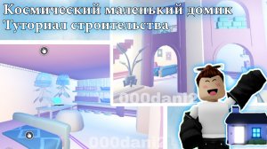 Строю КОСМИЧЕСКИЙ ГОЛУБОЙ МАЛЕНЬКИЙ ДОМИК💦 Обустраиваю TINY HOUSE в Адопт ми Роблокс Roblox Adopt