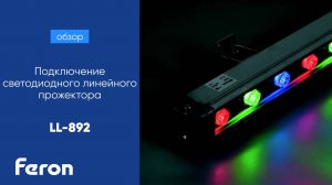 Подключение светодиодного линейного прожектора Feron LL-892