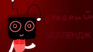 ~🎀Красный Челлендж!!!! 🎀~[Dandy world modded]