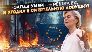 ЕС окончательно обезумел! «Запада не существует» – и Урсула решила стать императрицей!
