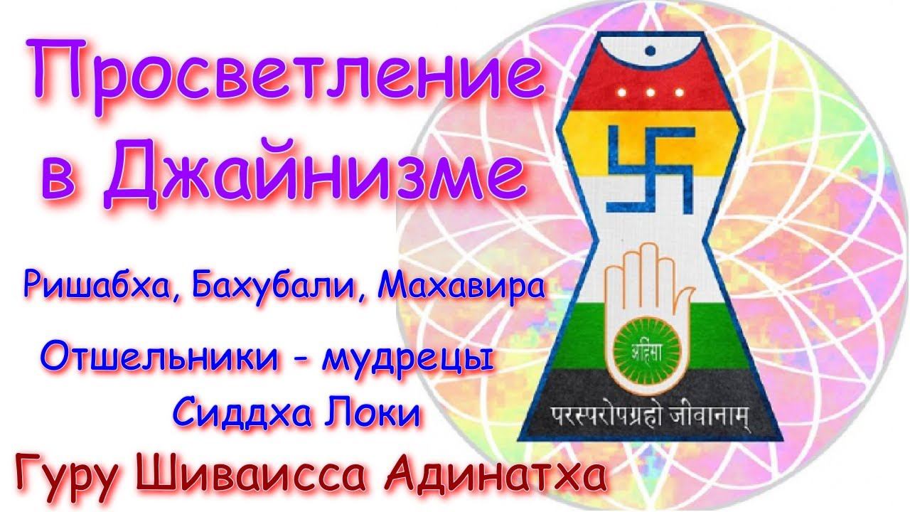 Просветление в Джайнизме - Ришабха, Бахубали, Махавира отшельники мудрецы Сиддха Локи. Гуру Шиваисса