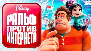 Ральф против интернета-Ralph Breaks the Internet
