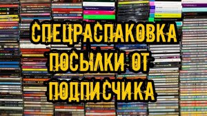 Спецраспаковка !!! Посылка от подписчика #распаковка