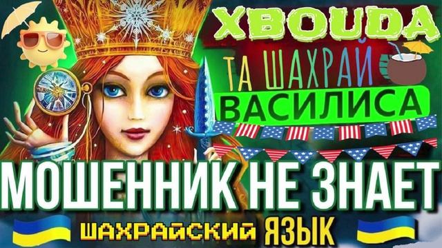 ПИДШАХИРК НЕ ЗНАЕТ ПОРОСЯЧУЮ МОЙВУ. ВАСИЛИСА #мошенники #разводилы #аферисты
