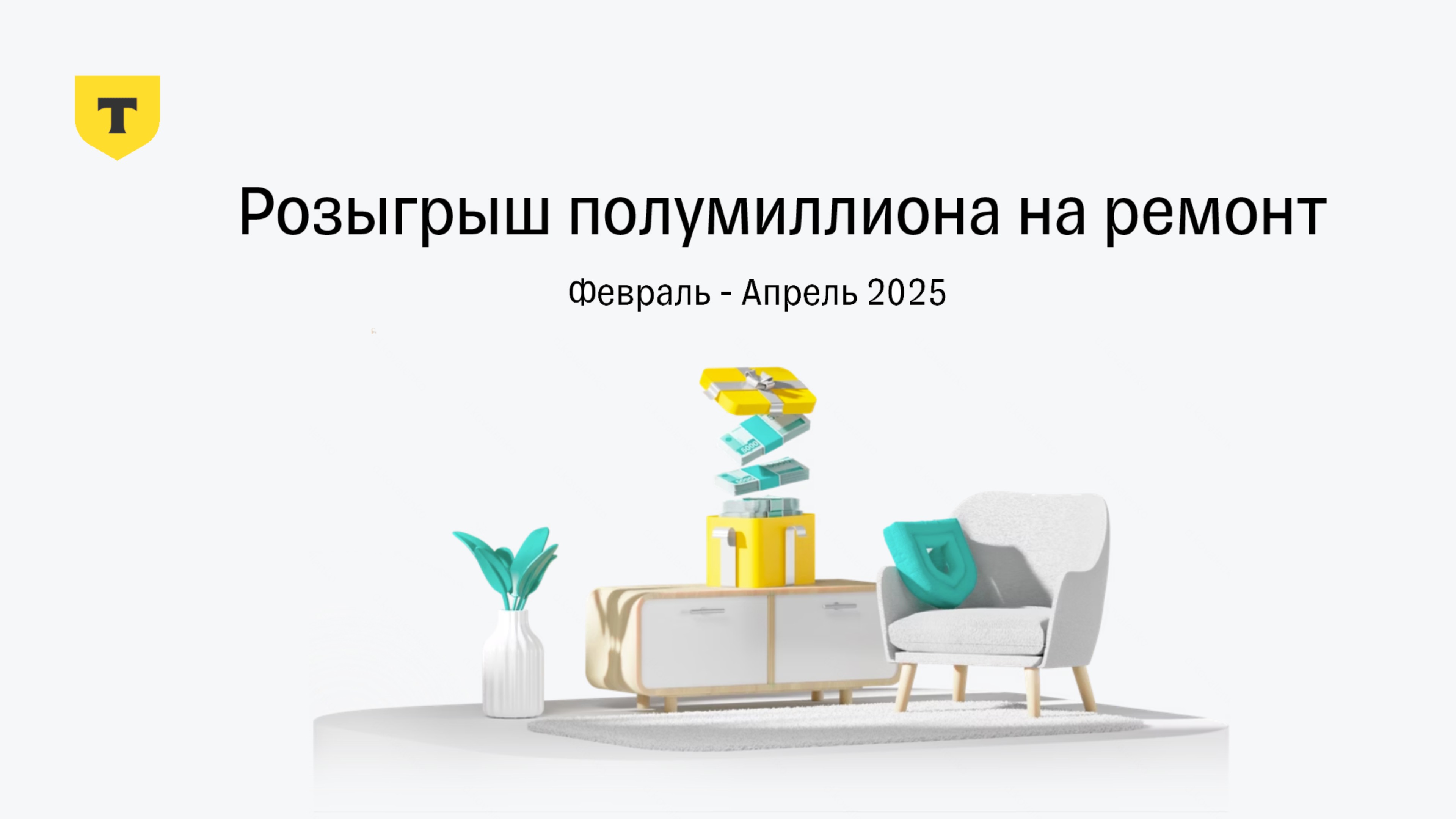 Результаты 2 раунда розыгрыша полумиллиона на ремонт от Т-Страхования, Февраль - Апрель 2025