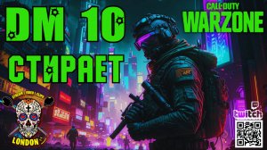 WARZONE ВЕРДАНСК | ЛУЧШЕЕ ОРУЖИЕ, СБОРКА НА DM10 | ELITE 2 | XBOX | GAMEPLAY