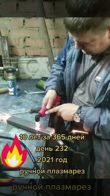 сколько радости ручному плазмарезу😂