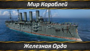 Мир Кораблей, Железная Орда