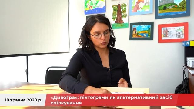 «ДивоГра»: піктограми як альтернативний засіб спілкування. Трибуна — Бровари. смотреть онлайн