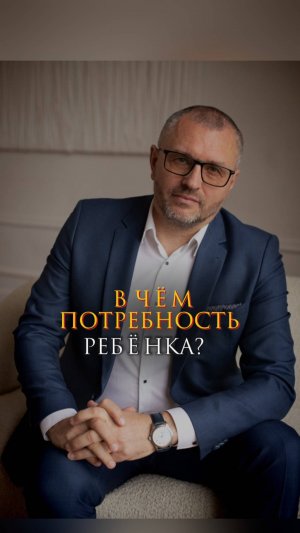 В чем потребность ребенка?