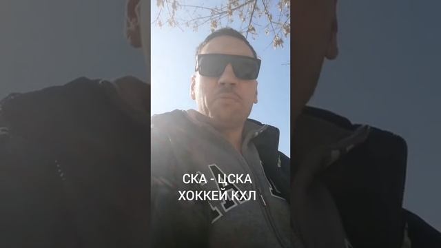 СКА - ЦСКА ПРОГНОЗ НА 01.04.2019 смотреть онлайн