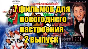 Что посмотреть? 7 фильмов для новогоднего настроения! #чтопосмотретьвечером #новыйгод
