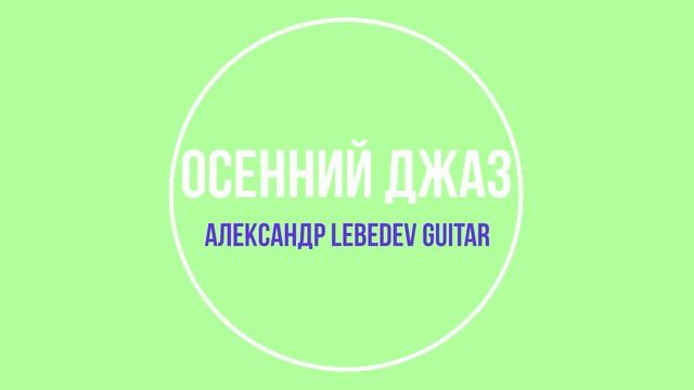 Осенний джаз. Слова и музыка Александра Лебедева.