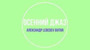 Осенний джаз. Слова и музыка Александра Лебедева.