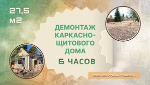 Демонтаж каркасно-щитового дома