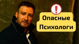 Три типа ПСИХОЛОГОВ, от которых стоит БЕЖАТЬ
