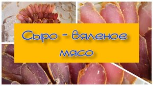 Готовлю сыро-вяленое мясо индейки. Простой и быстрый рецепт.