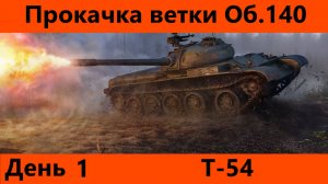 Прокачка ветки Об. 140 День 1 Финал | Tanks Blitz
