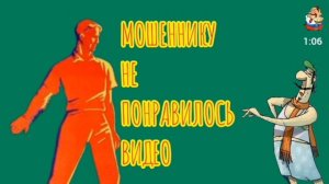МОШЕННИКУ НЕ ПОНРАВИЛОСЬ ВИДЕО