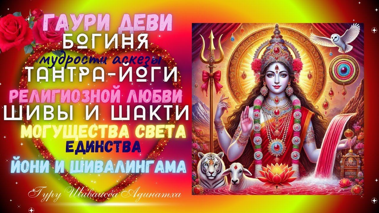 Гаури Деви богиня мудрости аскезы Тантра-Йоги, религиозной любви Шивы и Шакти и могущества света