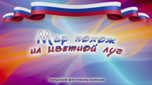 "Мир пожож на цветной луг" 2025_2