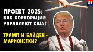 ПРОЕКТ 2025: Кто управляет США? Трамп и Байден – марионетки корпораций? | Брайан Берлетик / ДП News
