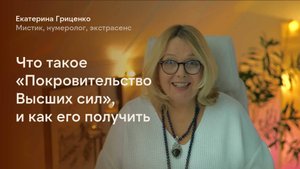 Что такое «Покровительство Высших сил», и как его получить
