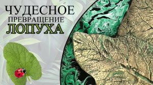 ОБЪЕМНОЕ ПАННО ИЗ ЖИВЫХ ЛИСТЬЕВ. Магия текстуры и красок. Чудесное превращение лопуха.