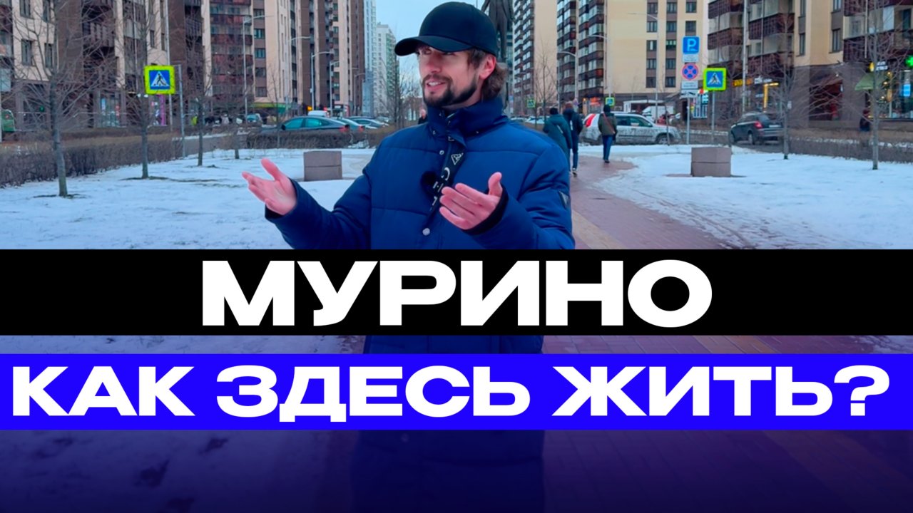 Мурино - как жить здесь???
