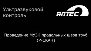 Проведение МУЗК продольных швов труб (Р-СКАН)