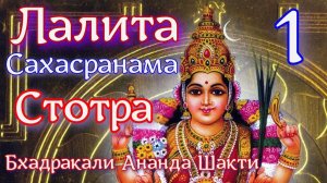 Бхадракали-Ананда-Шакти-Лалита-Сахасранама-Стотра-часть-1