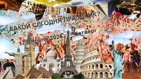 Праздники 17 апреля!