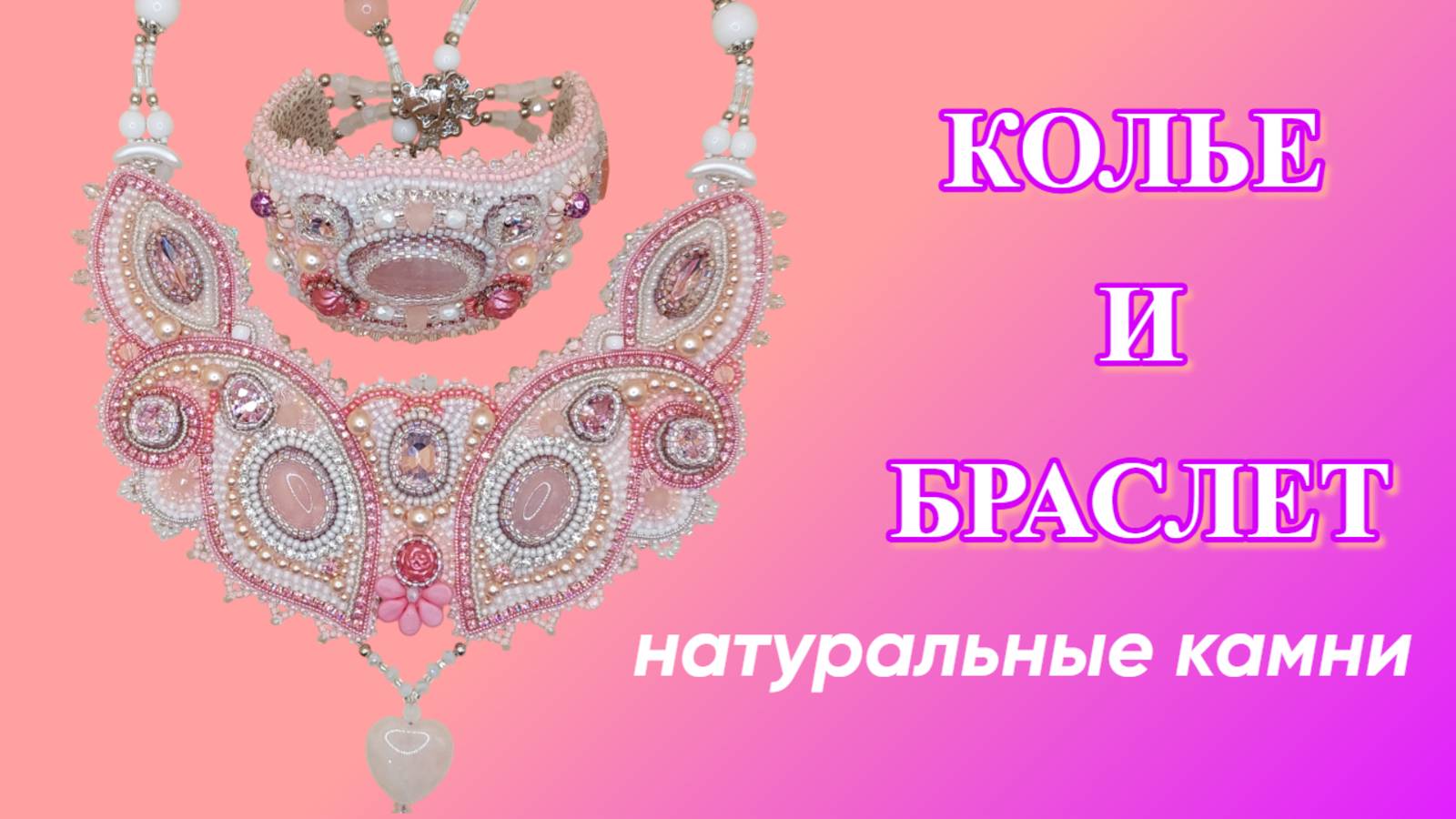 Комплект Нежность - колье и браслет из натуральных камней и бисера