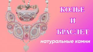 Комплект Нежность - колье и браслет из натуральных камней и бисера