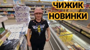 ЧИЖИК🐥НОВИНКИ👍ПРИМЕРКА, ЗАКУПАЕМСЯ ТОВАРОМ ДНЯ. #ЧИЖИК